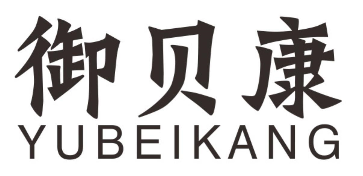 御贝康
yubeikang