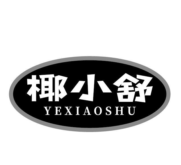椰小舒