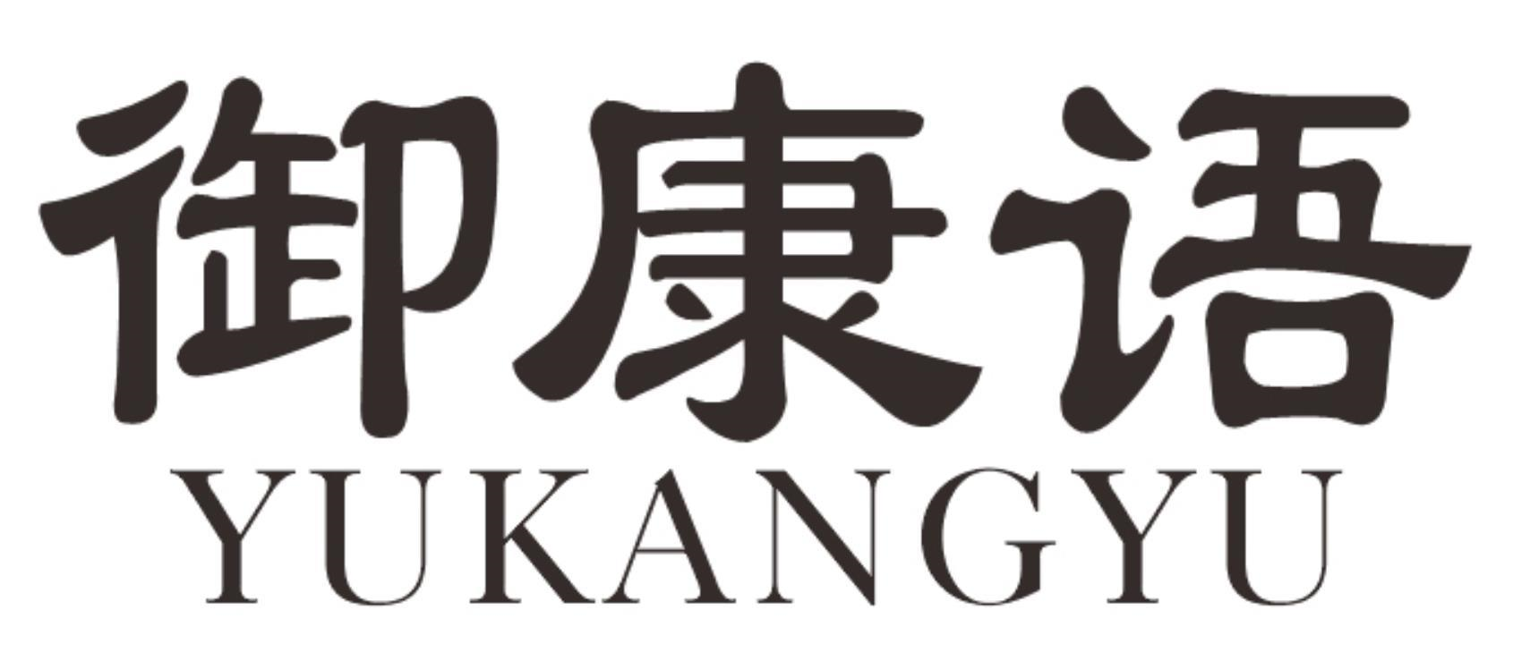 御康语
YUKANGYU
