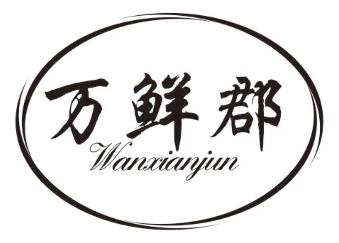 万鲜郡
WANXIANJUN