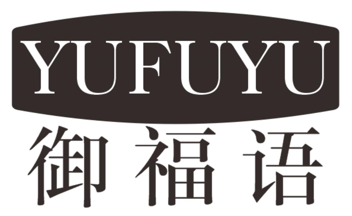 御福语
YUFUYU
