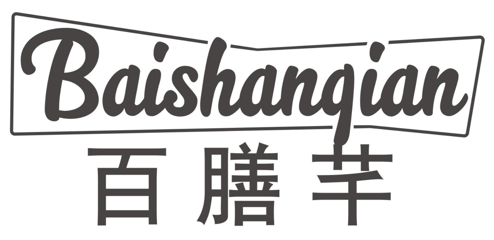百膳芊BAISHANQIAN
