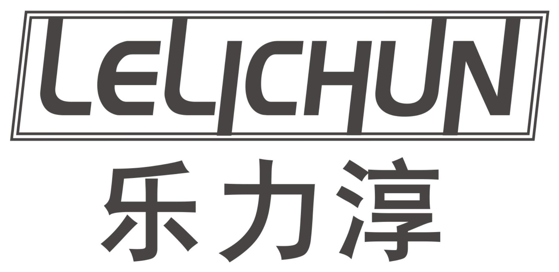 乐力淳
LELICHUN