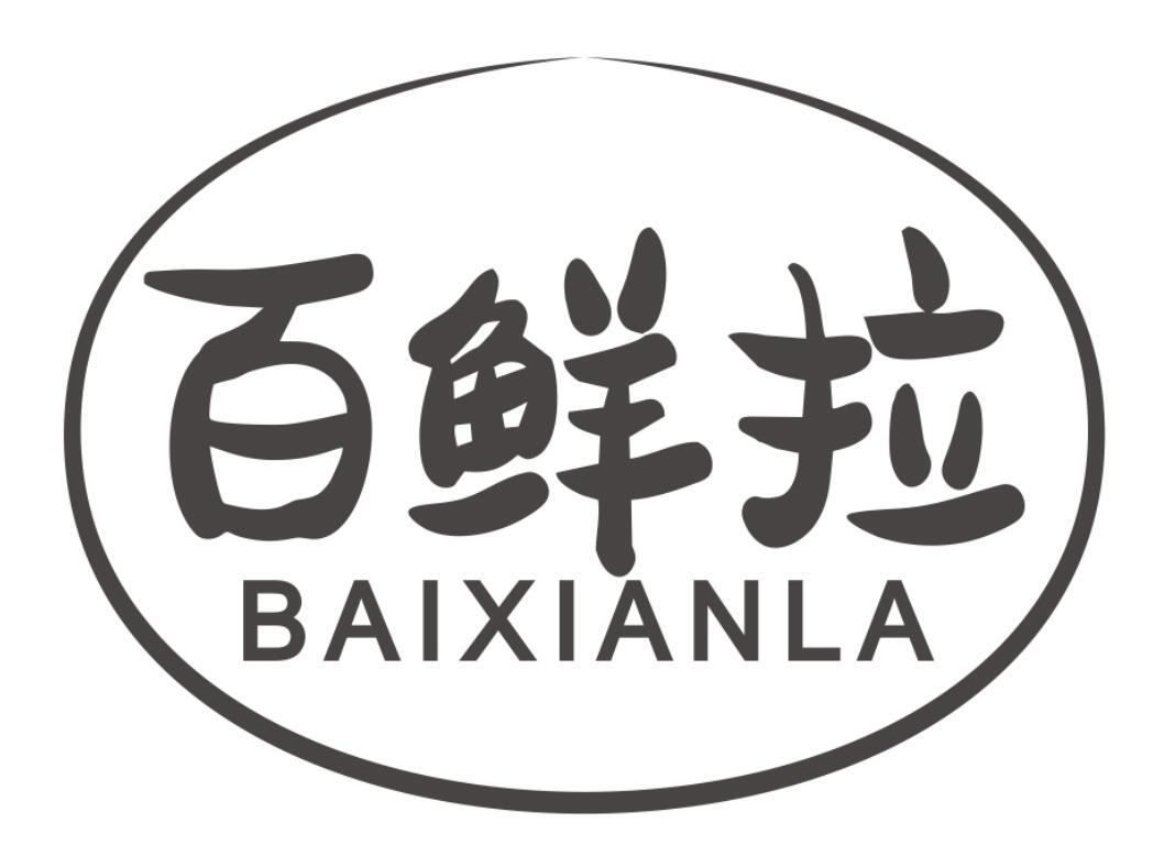 百鲜拉
BAIXIANLA