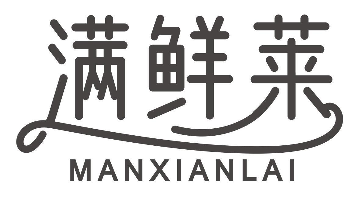 满鲜莱
manxianlai