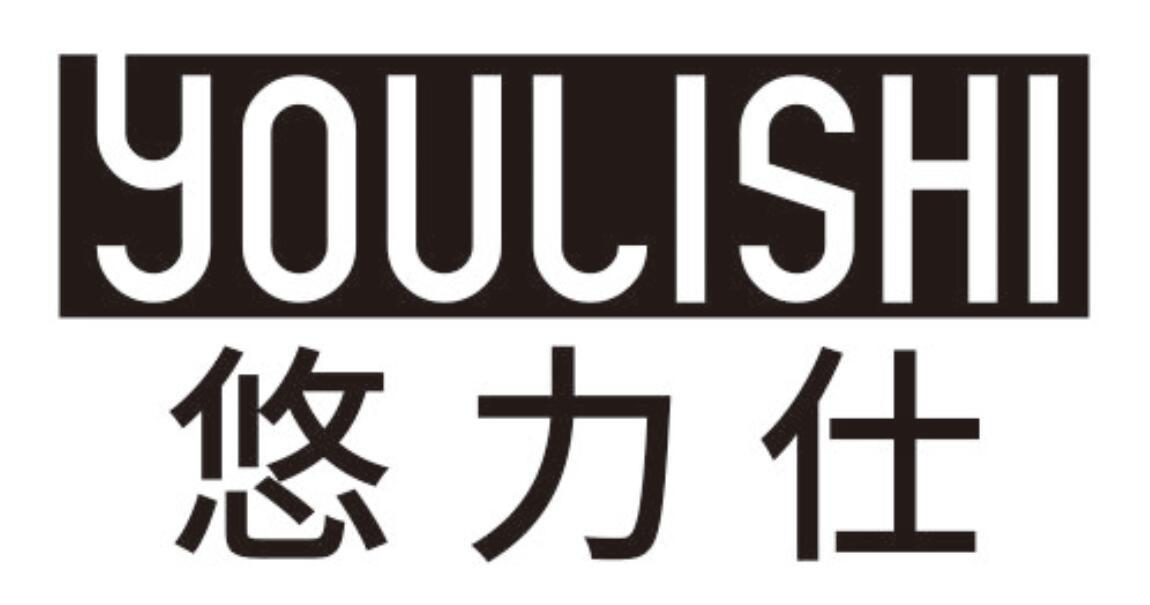 悠力仕
YOULISHI