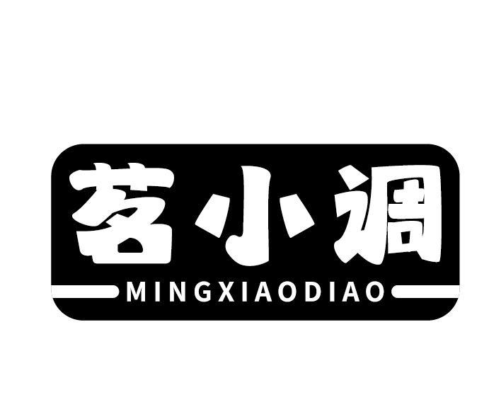 茗小调