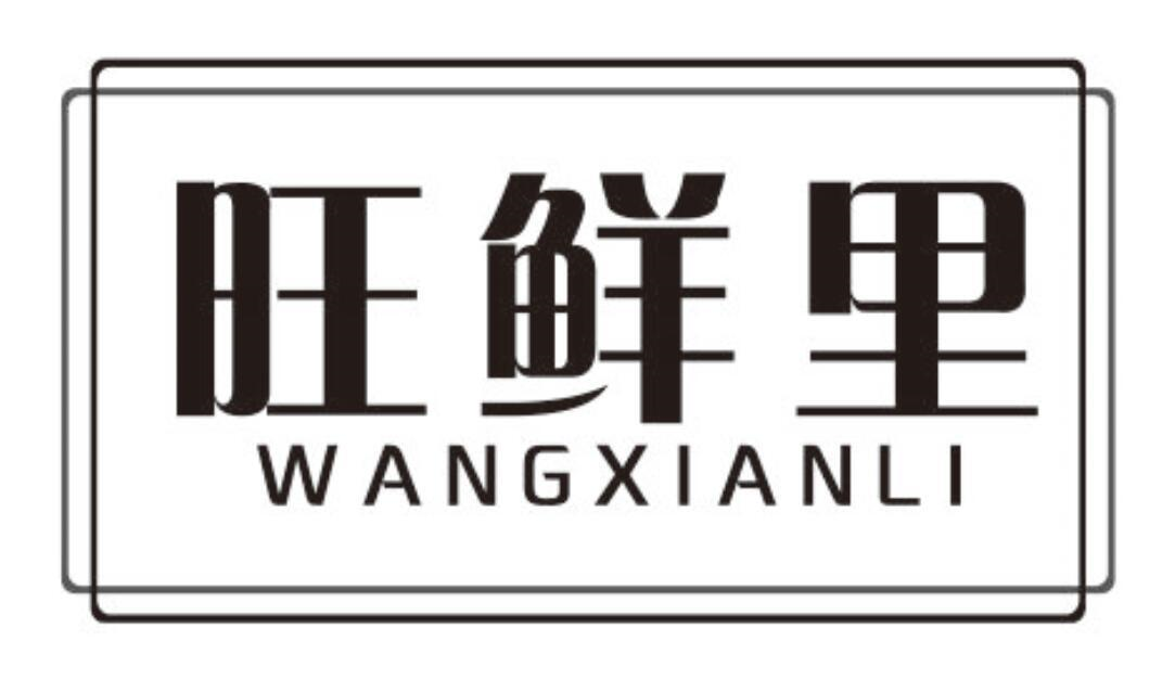 旺鲜里
WANGXIANLI