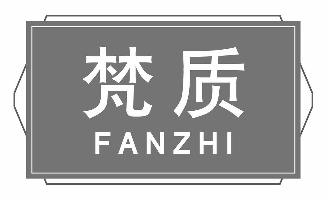 梵质
fanzhi