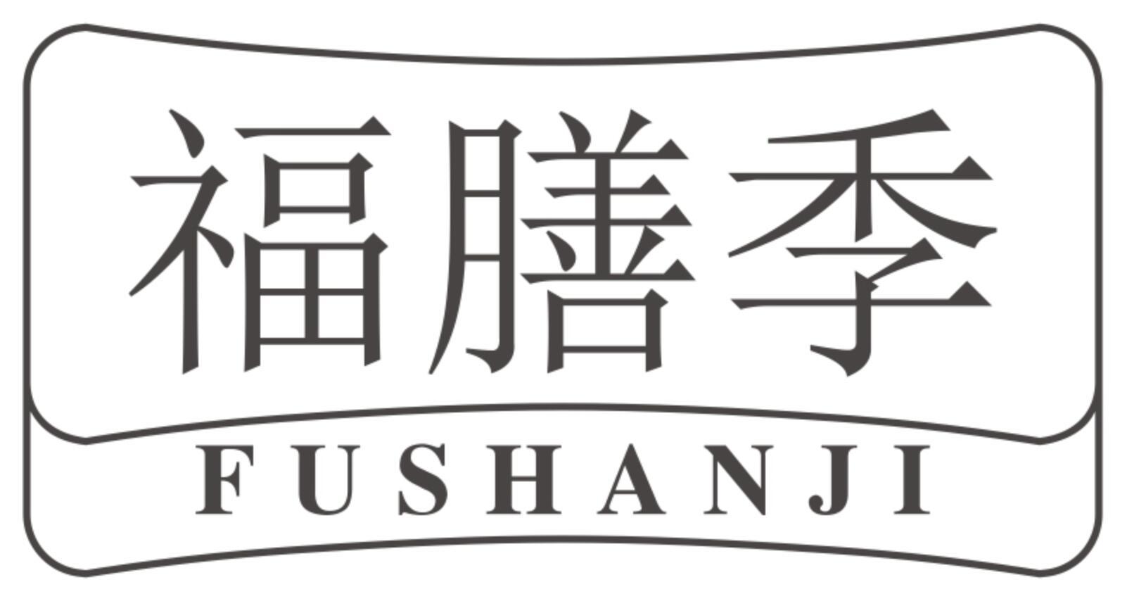 福膳季
FUSHANJI