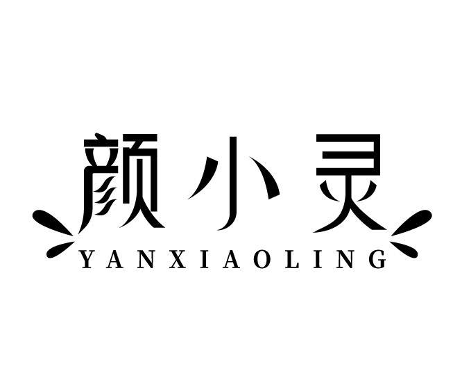 颜小灵