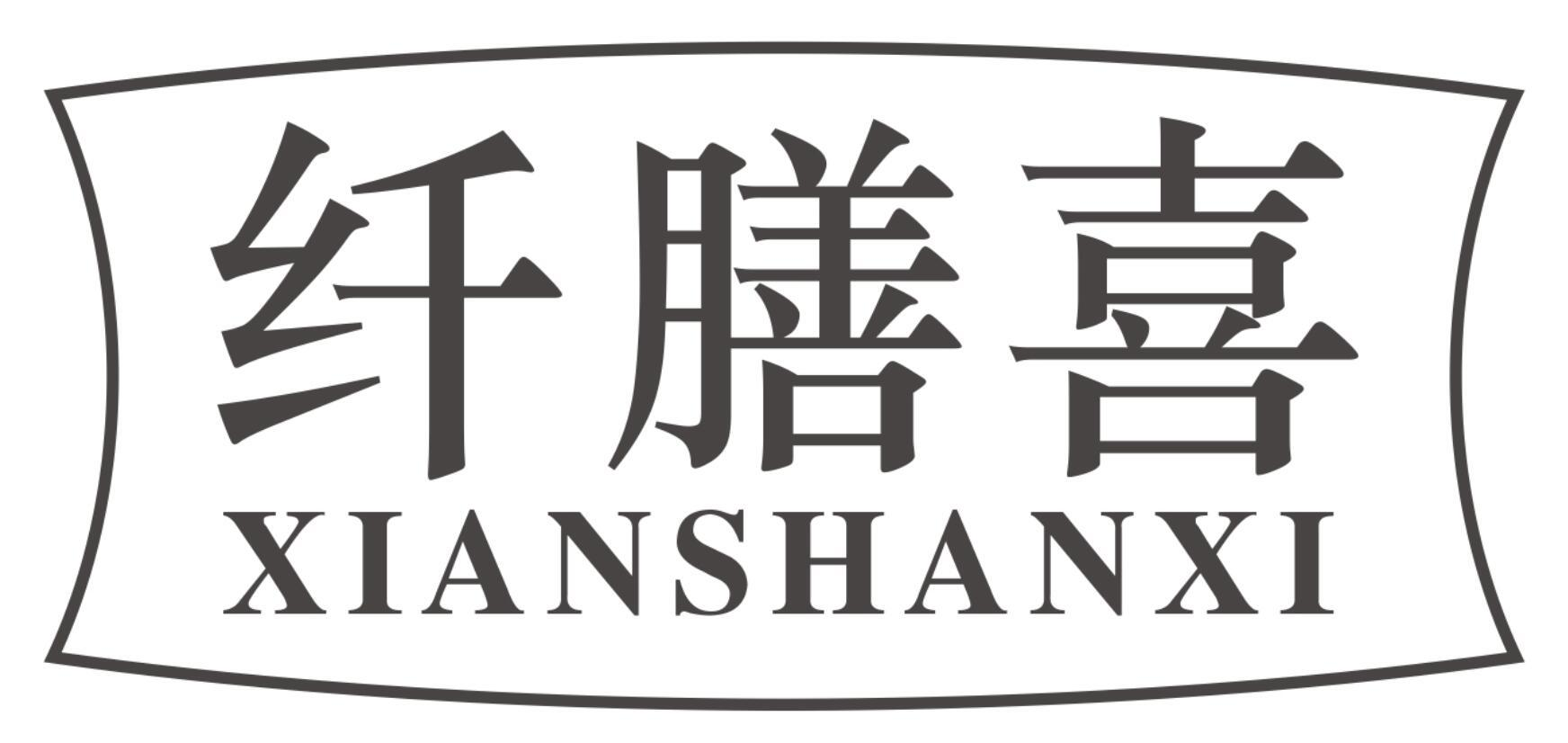 纤膳喜XIANSHANXI