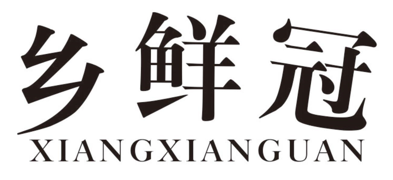 乡鲜冠
XIANGXIANGUAN