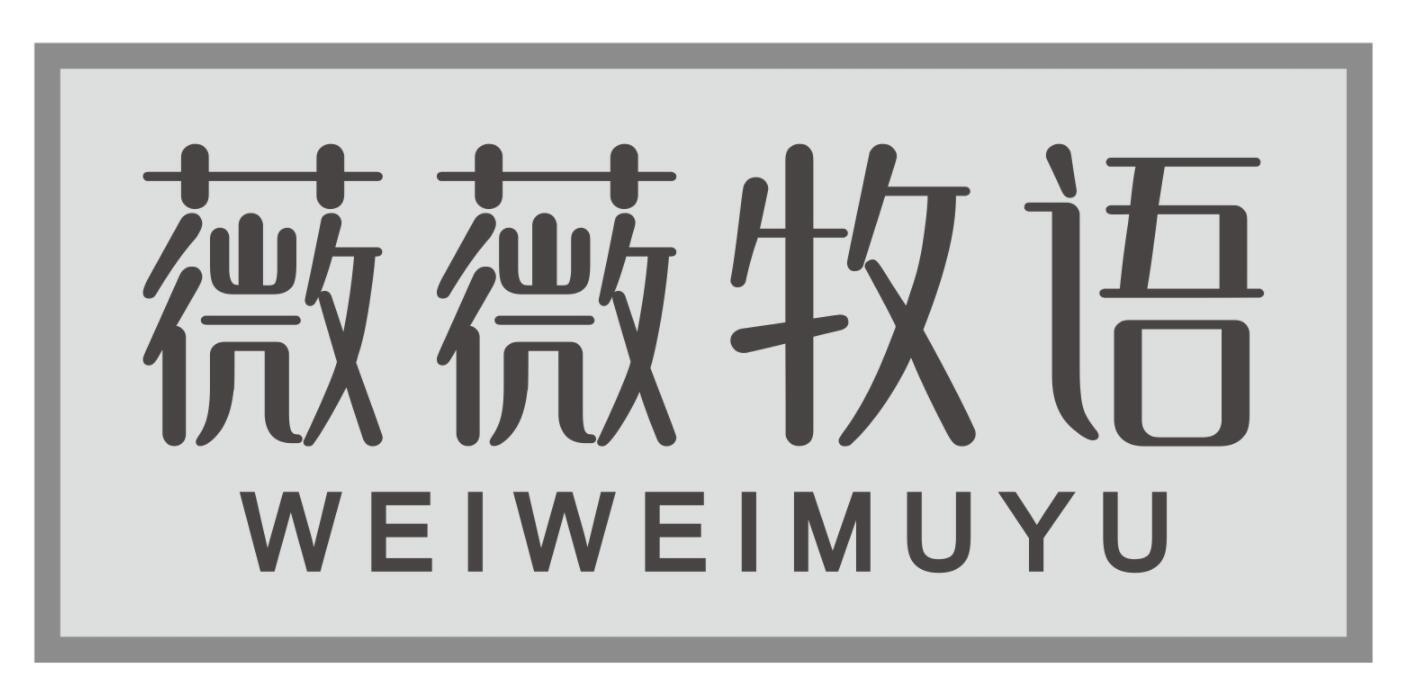 薇薇牧语WEIWEIMUYU