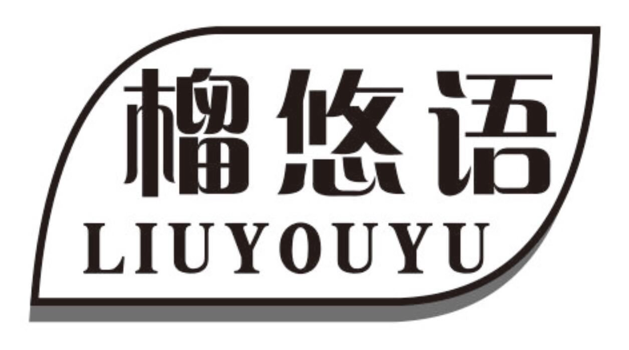 榴悠语
liuyouyu