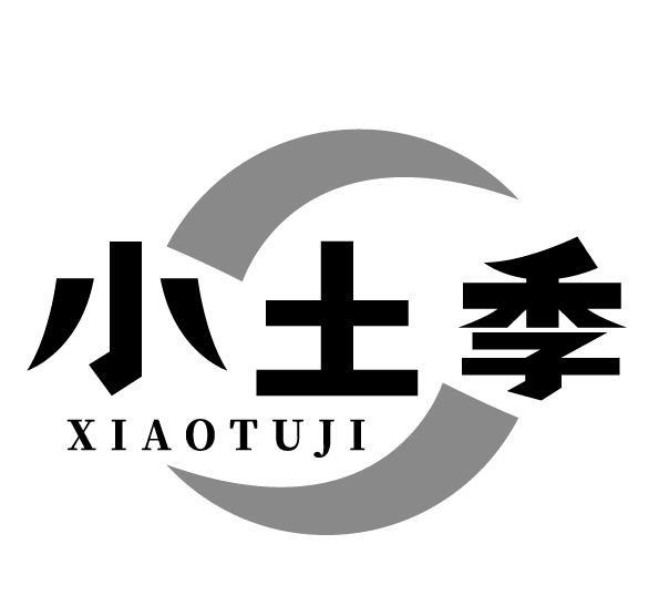 小土季
