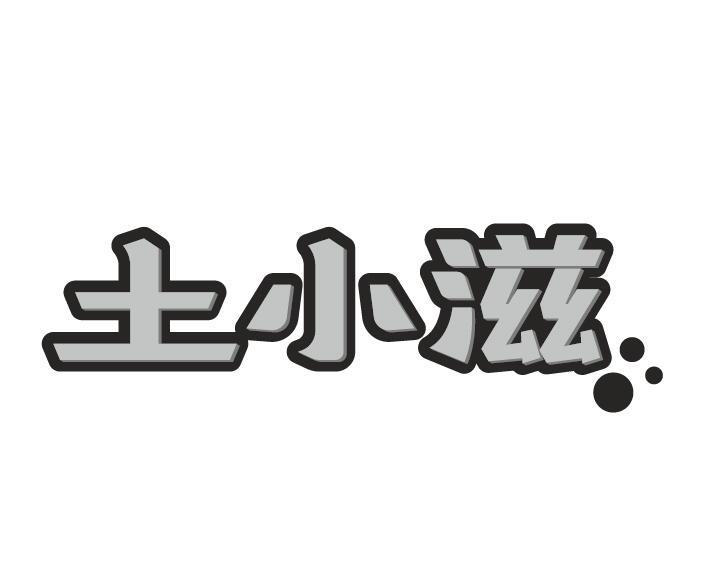 土小滋