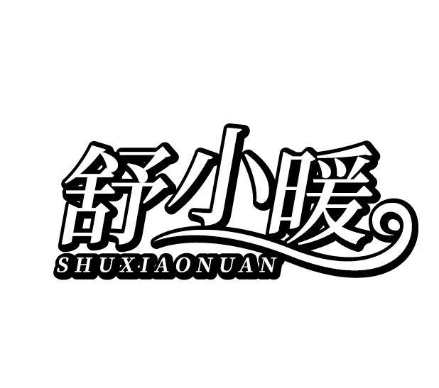 舒小暖