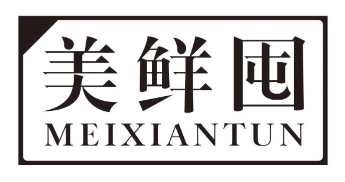 美鲜囤
MEIXIANTUN