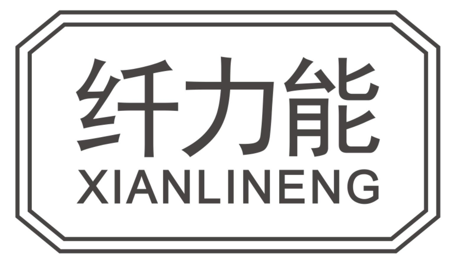 纤力能XIANLINENG