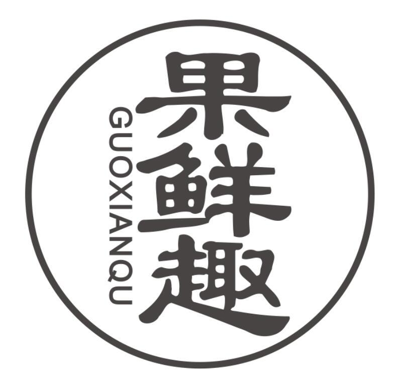 果鲜趣
GUOXIANQU