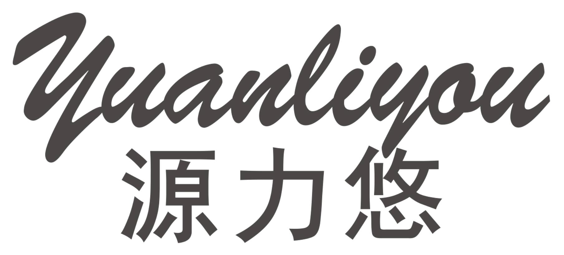 源力悠YUANLIYOU