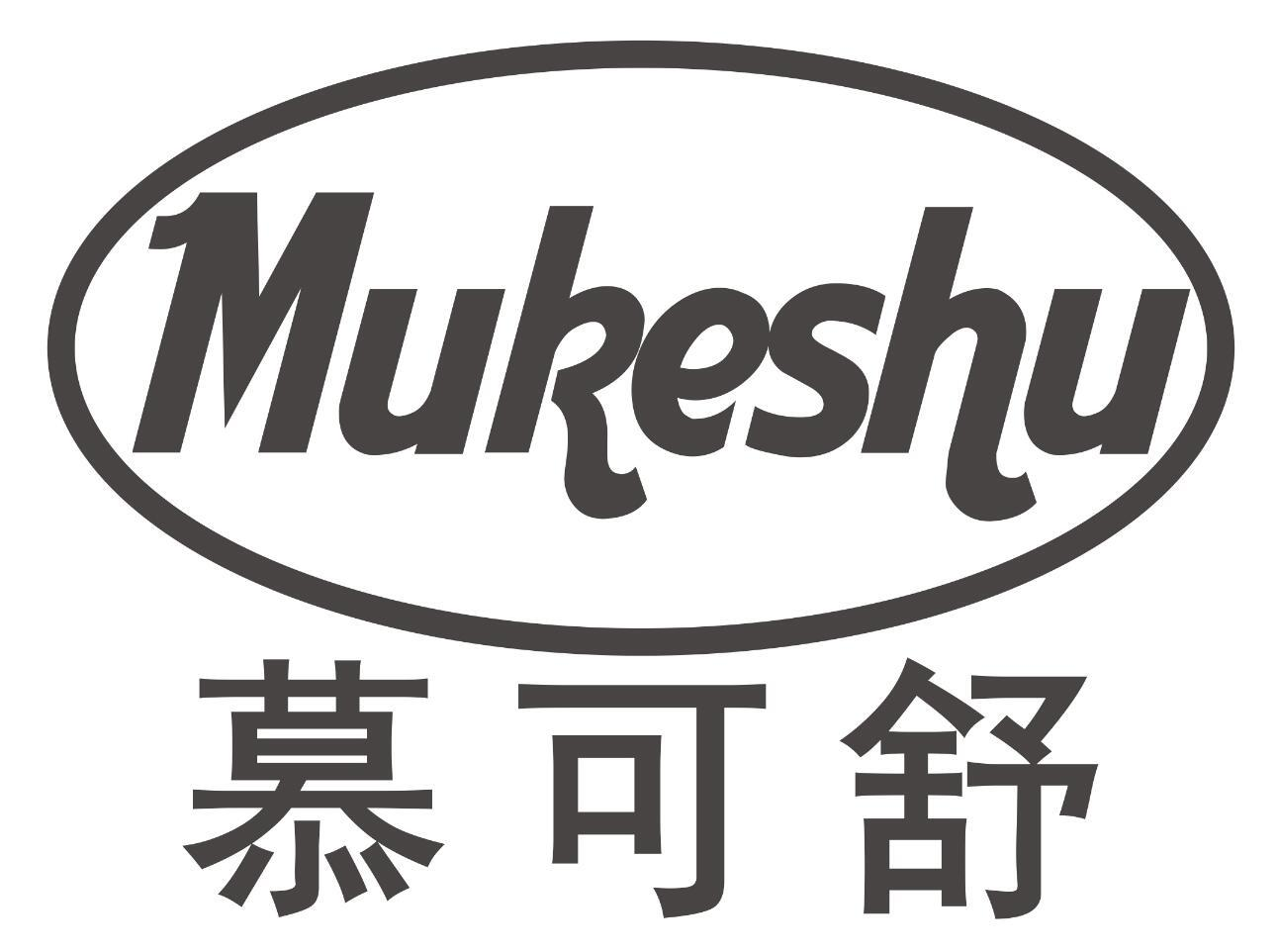 慕可舒
MUKESHU