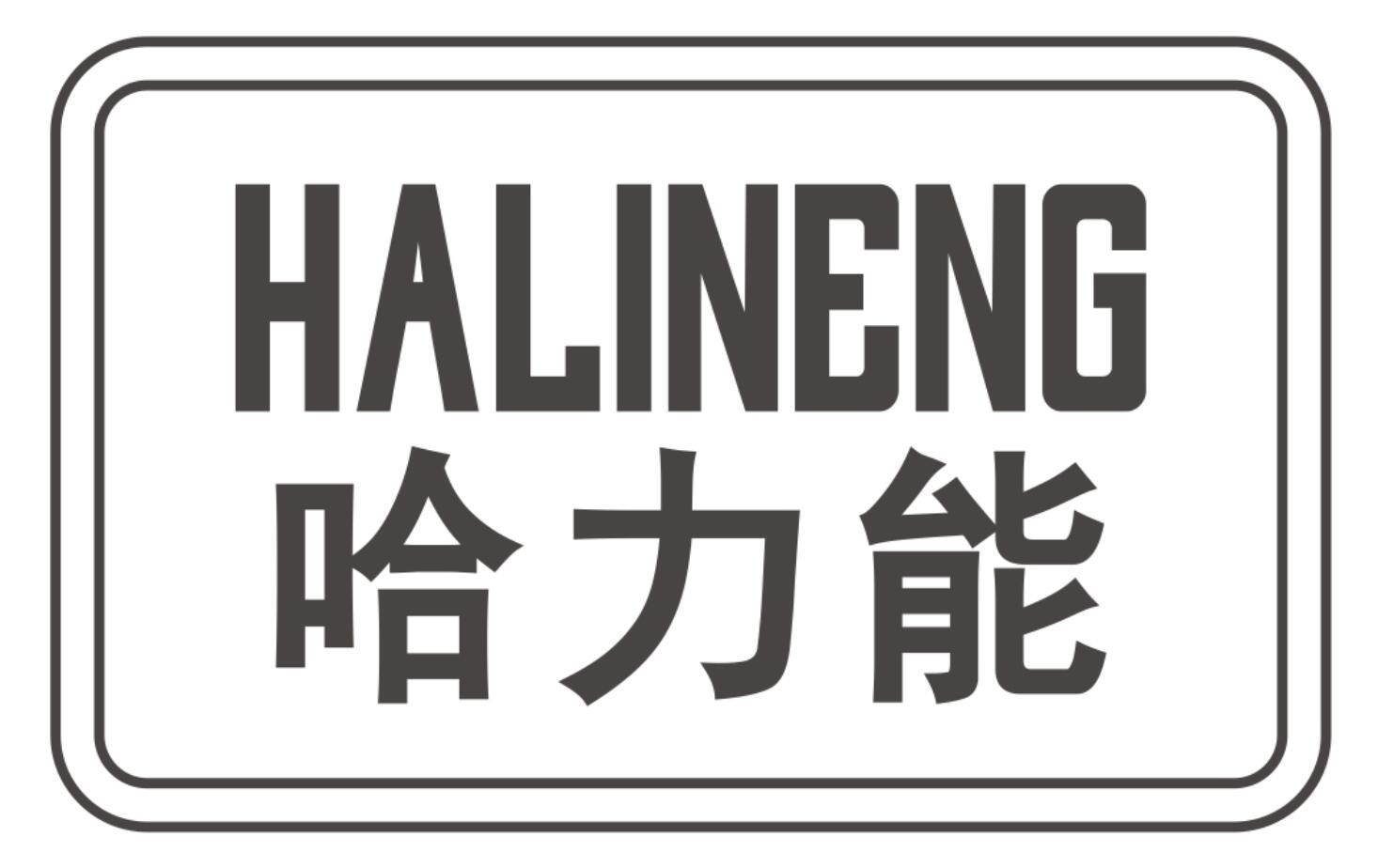 哈力能
HALINENG