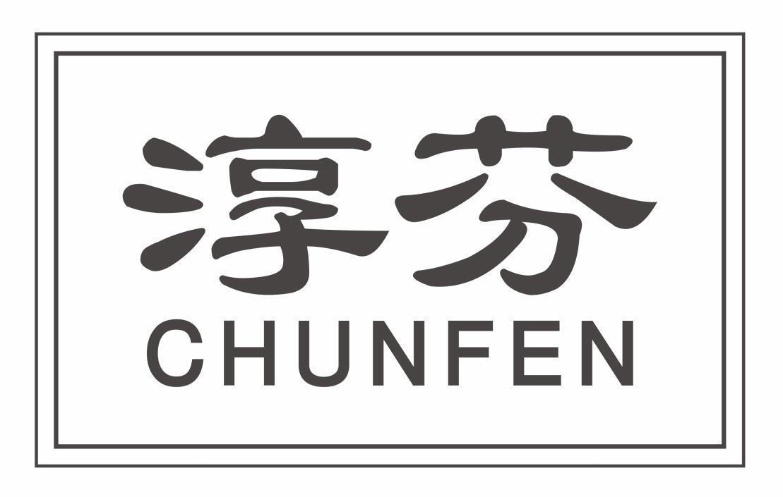 淳芬
chunfen