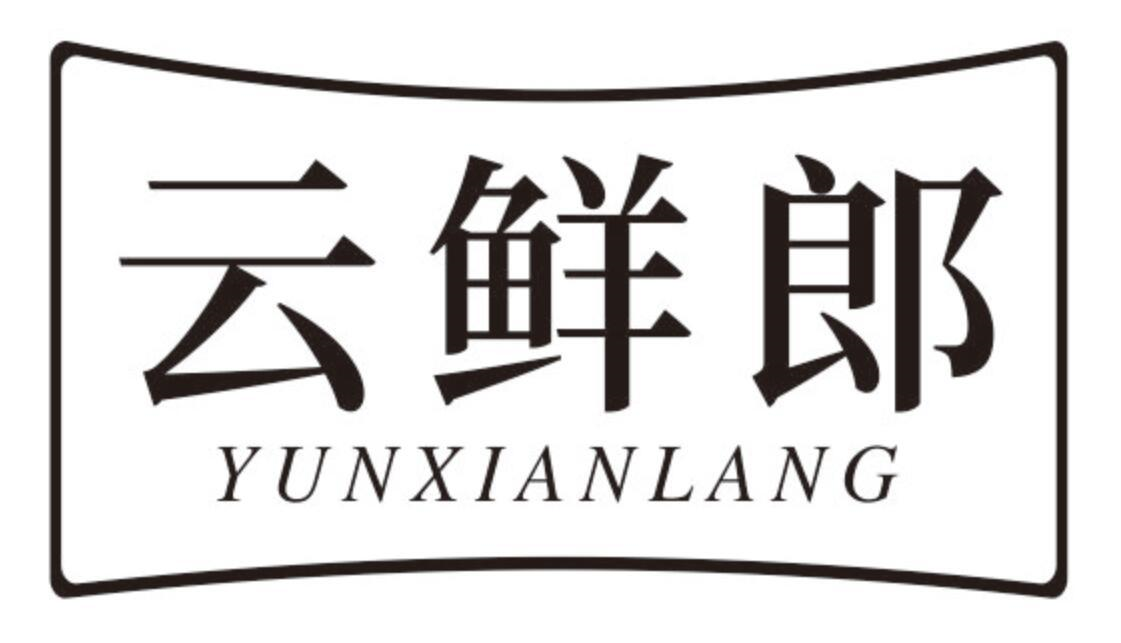 云鲜郎
YUNXIANLANG
