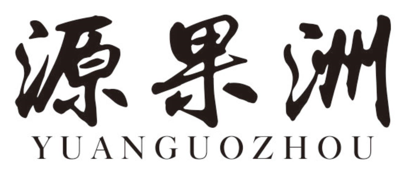 源果洲
YUANGUOZHOU