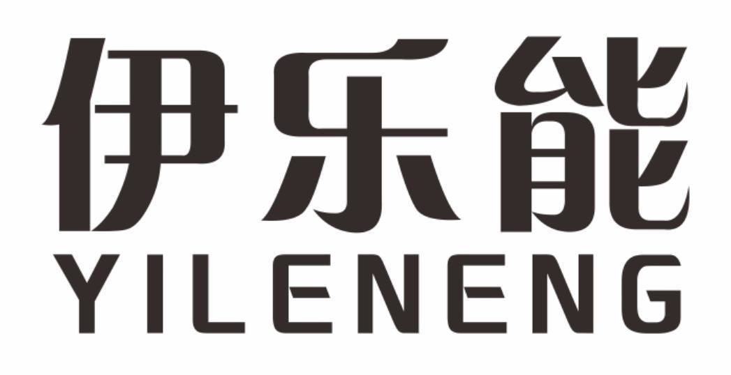 伊乐能
yileneng