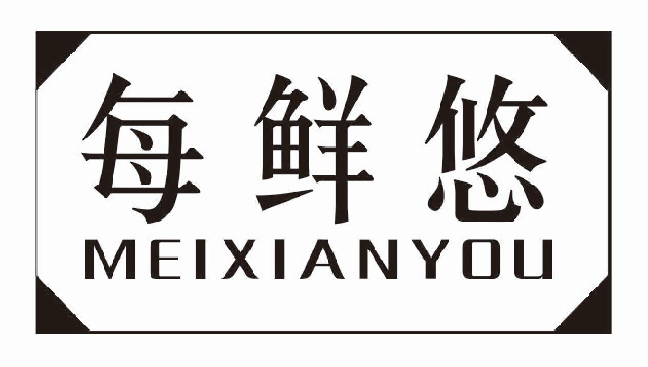 每鲜悠
MEIXIANYOU