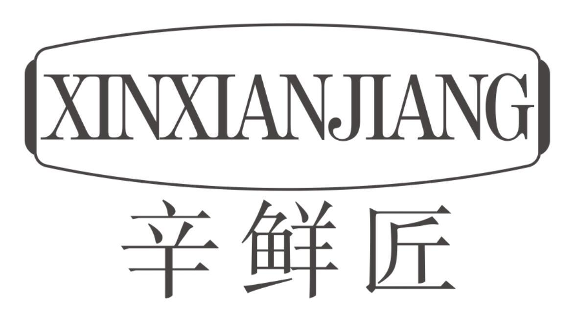 辛鲜匠
XINXIANJIANG