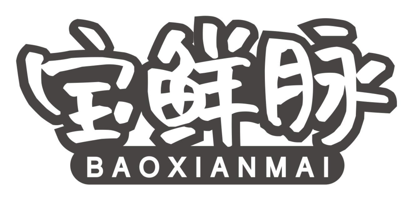 宝鲜脉
BAOXIANMAI