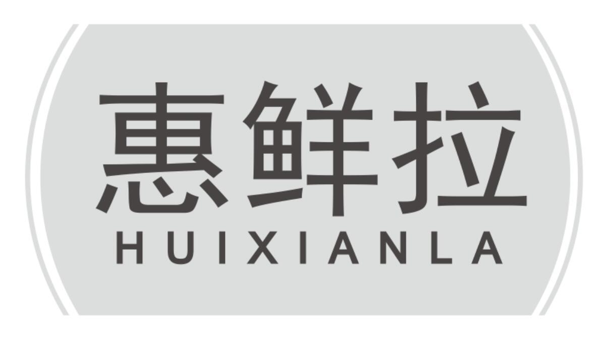 惠鲜拉
HUIXIANLA