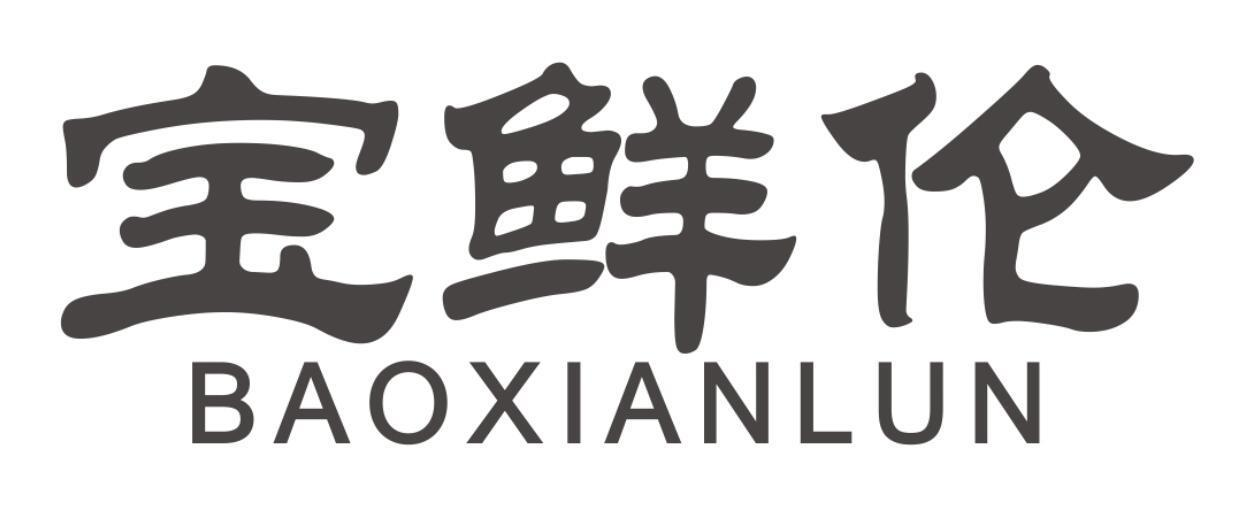 宝鲜伦
baoxianlun