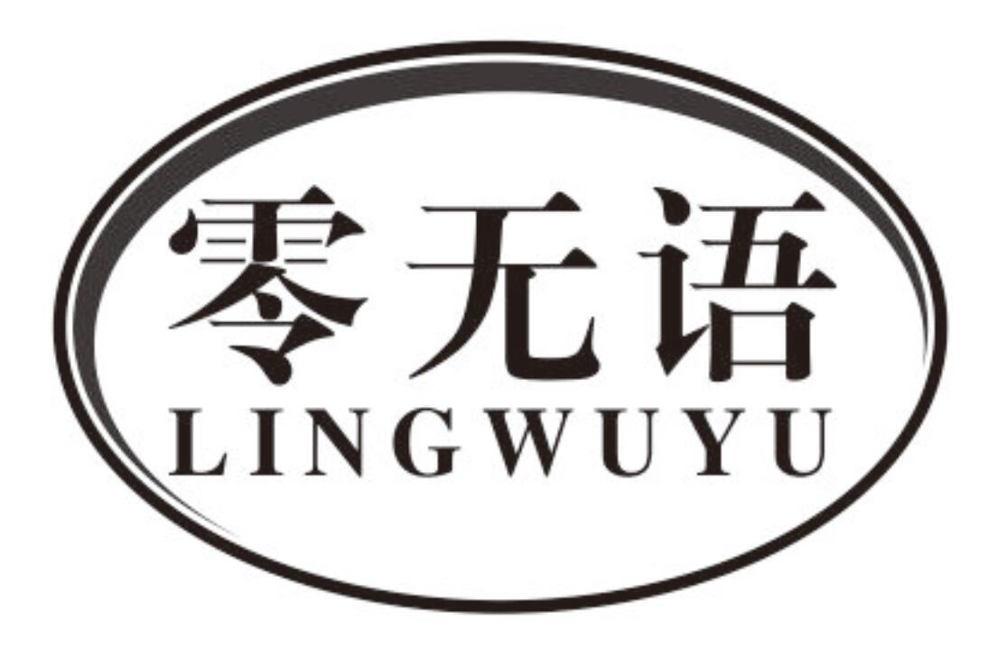 零无语
lingwuyu