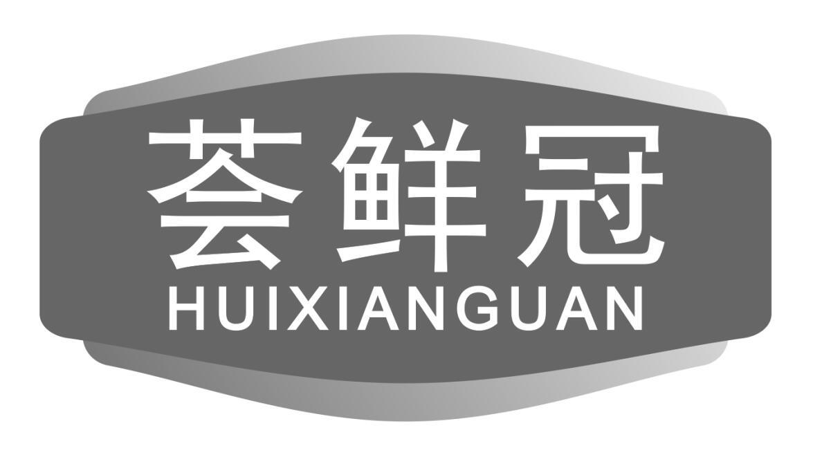 荟鲜冠
huixianguan