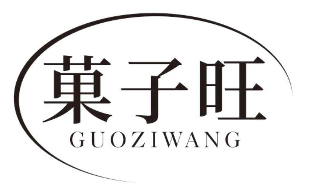 菓子旺
GUOZIWANG