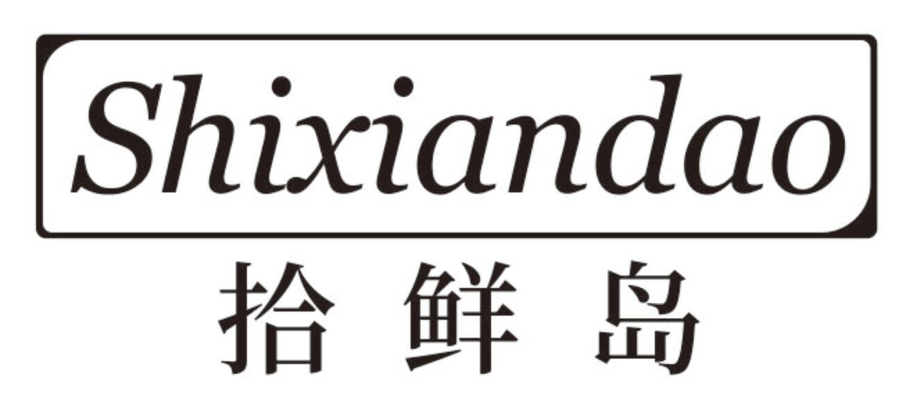 拾鲜岛
SHIXIANDAO