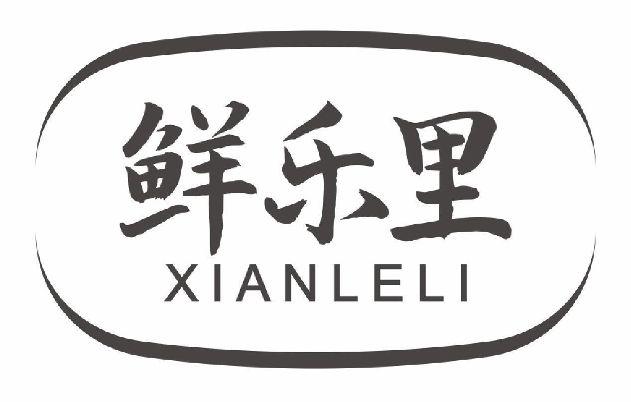 鲜乐里xianleli