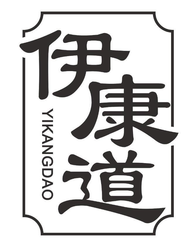 伊康道yikangdao