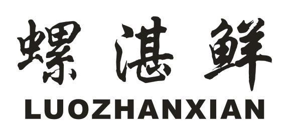 螺湛鲜
LUOZHANXIAN