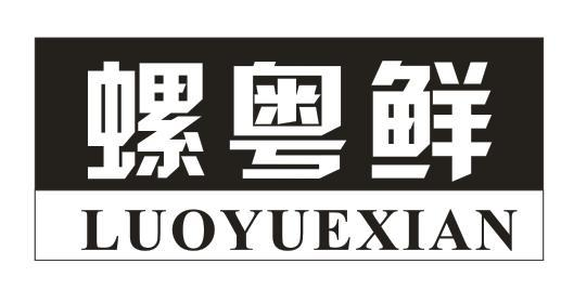 螺粤鲜
LUOYUEXIAN