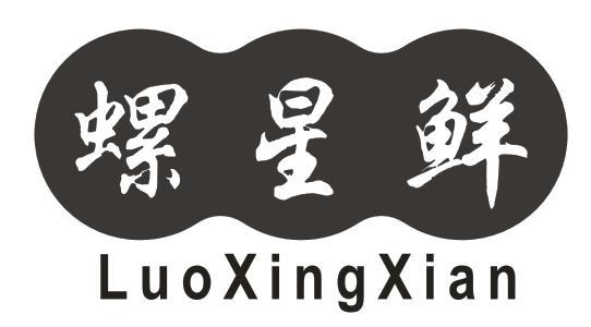 螺星鲜
LUOXINGXIAN