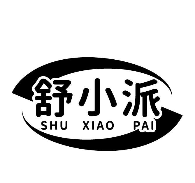 舒小派