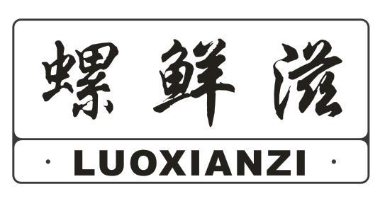 螺鲜滋
LUOXIANZI