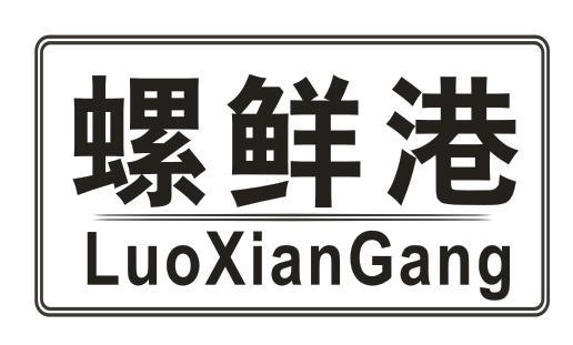 螺鲜港
LUOXIANGANG