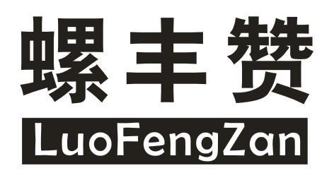 螺丰赞
LUOFENGZAN